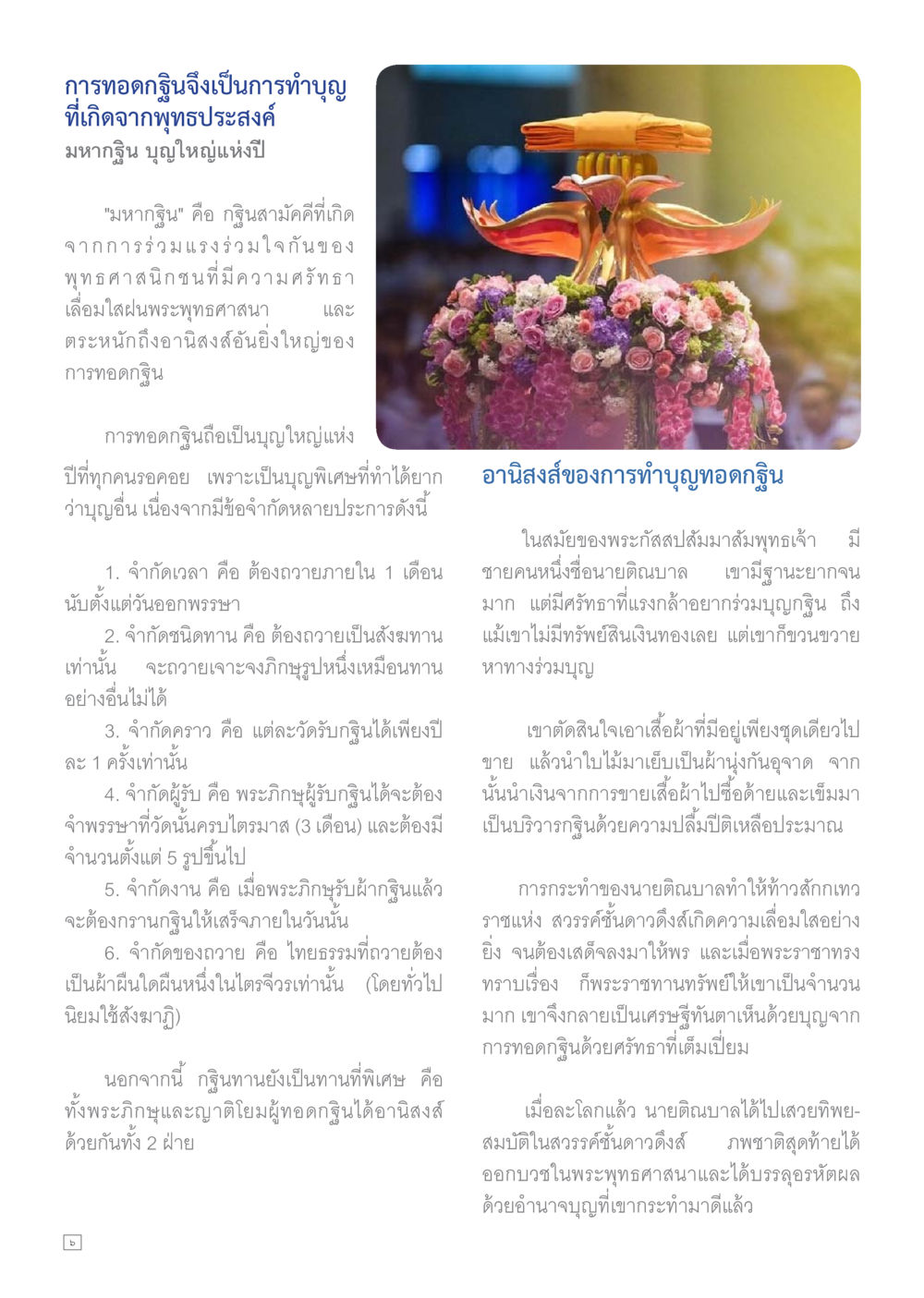 การทอดกฐินและอานิสงส์แห่งบุญ Dhamma TIME เดือนสิงหาคม พ.ศ.2558 หน้า 6