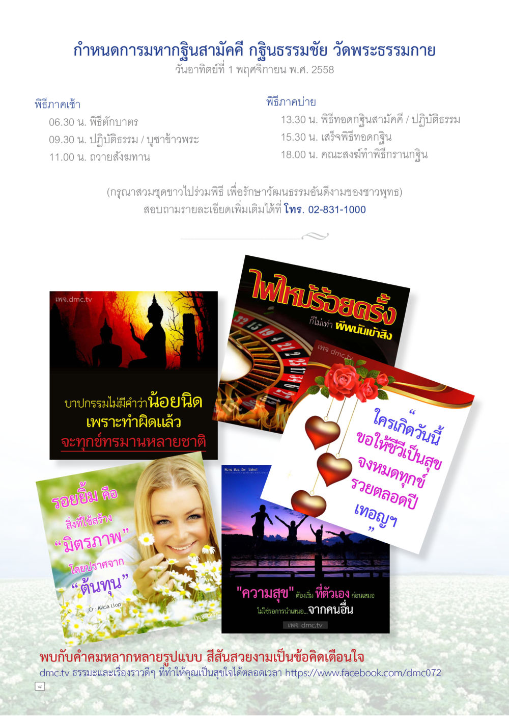กำหนดการหนุมานสักคี กุลนธรรมชัย วัดพระธรรมกาย Dhamma TIME เดือนสิงหาคม พ.ศ.2558 หน้า 8