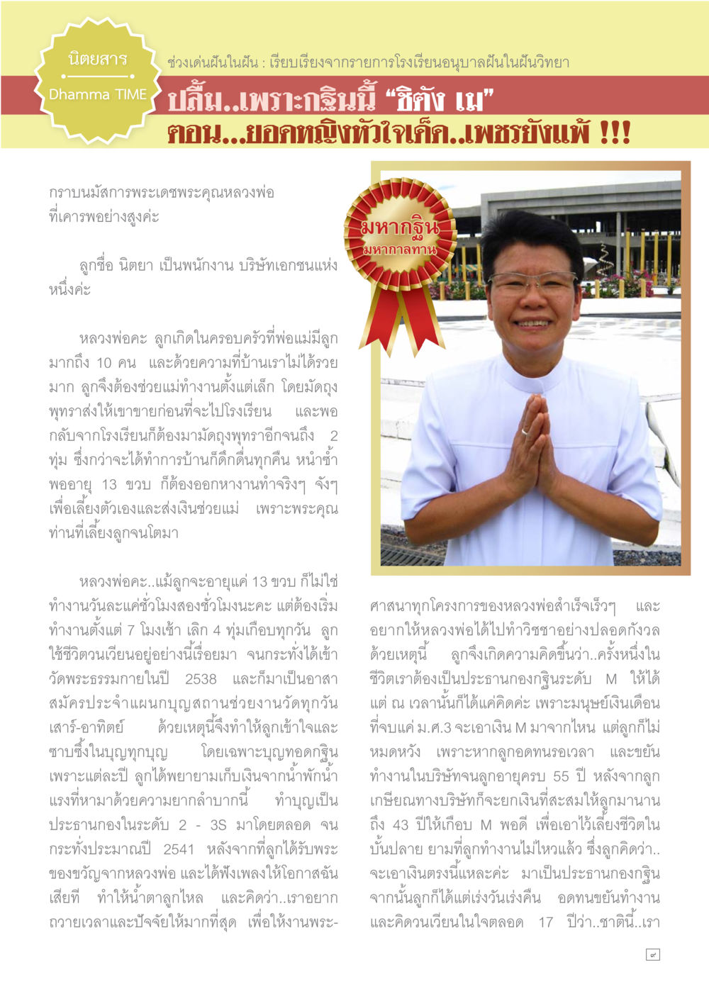 เรื่องราวแรงบันดาลใจจากชีวิตจริง Dhamma TIME เดือนสิงหาคม พ.ศ.2558 หน้า 9