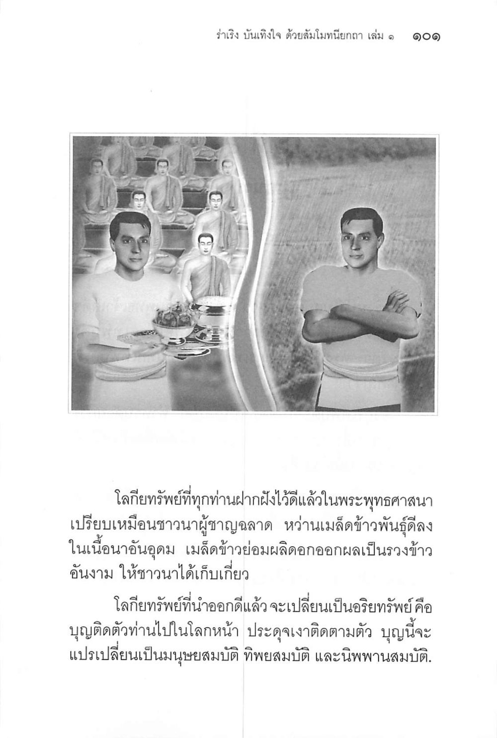 ร่ำรวย บันเทิงใจ ด้วยสมโมทนียกาก เล่ม ๑ ๑๑ ร่าเริงบันเทิงใจ ด้วยสัมโมทนียกถา เล่ม 1 หน้า 102