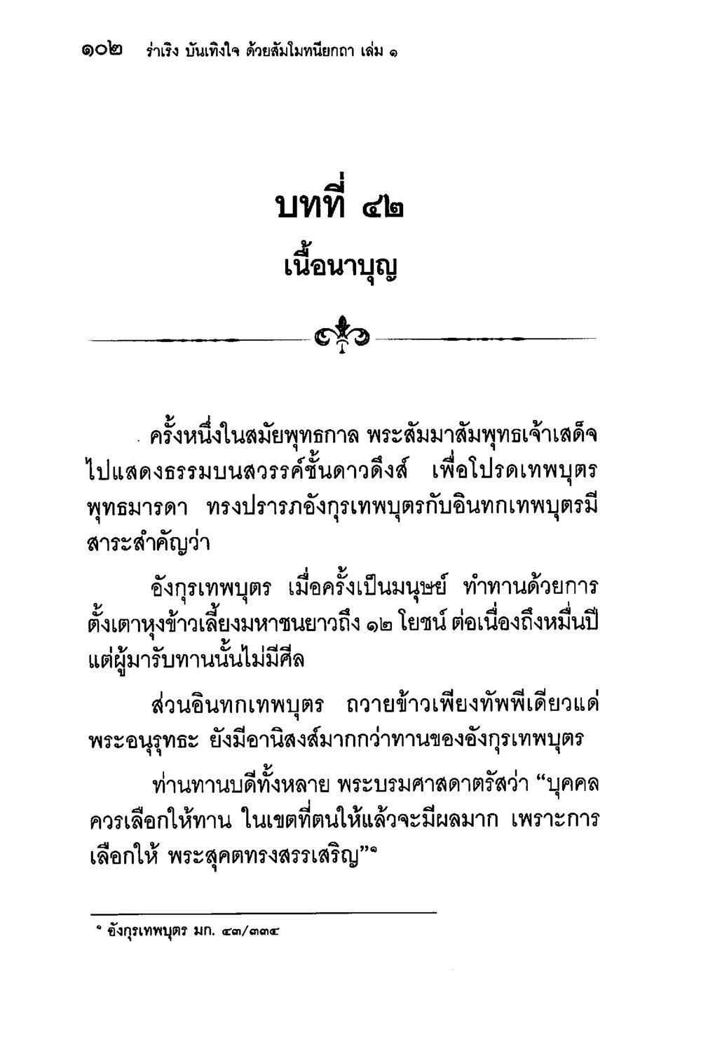 บทที่ ๔๒: การให้ทานและผลสัมฤทธิ์ ร่าเริงบันเทิงใจ ด้วยสัมโมทนียกถา เล่ม 1 หน้า 103