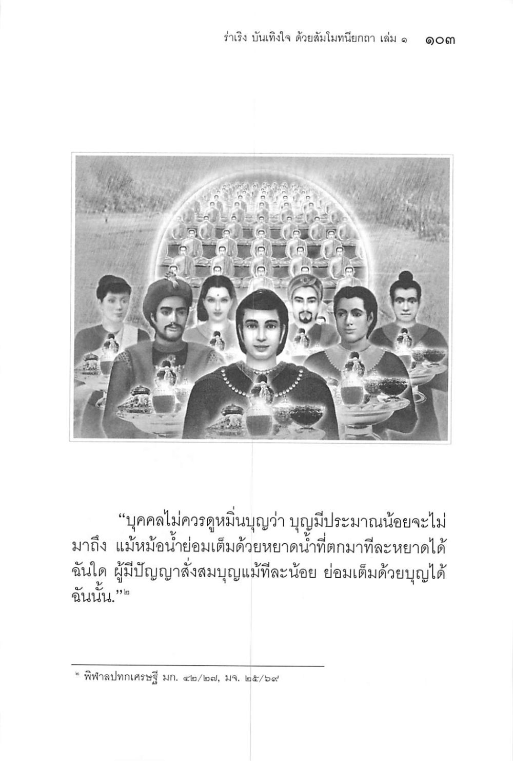 null ร่าเริงบันเทิงใจ ด้วยสัมโมทนียกถา เล่ม 1 หน้า 104