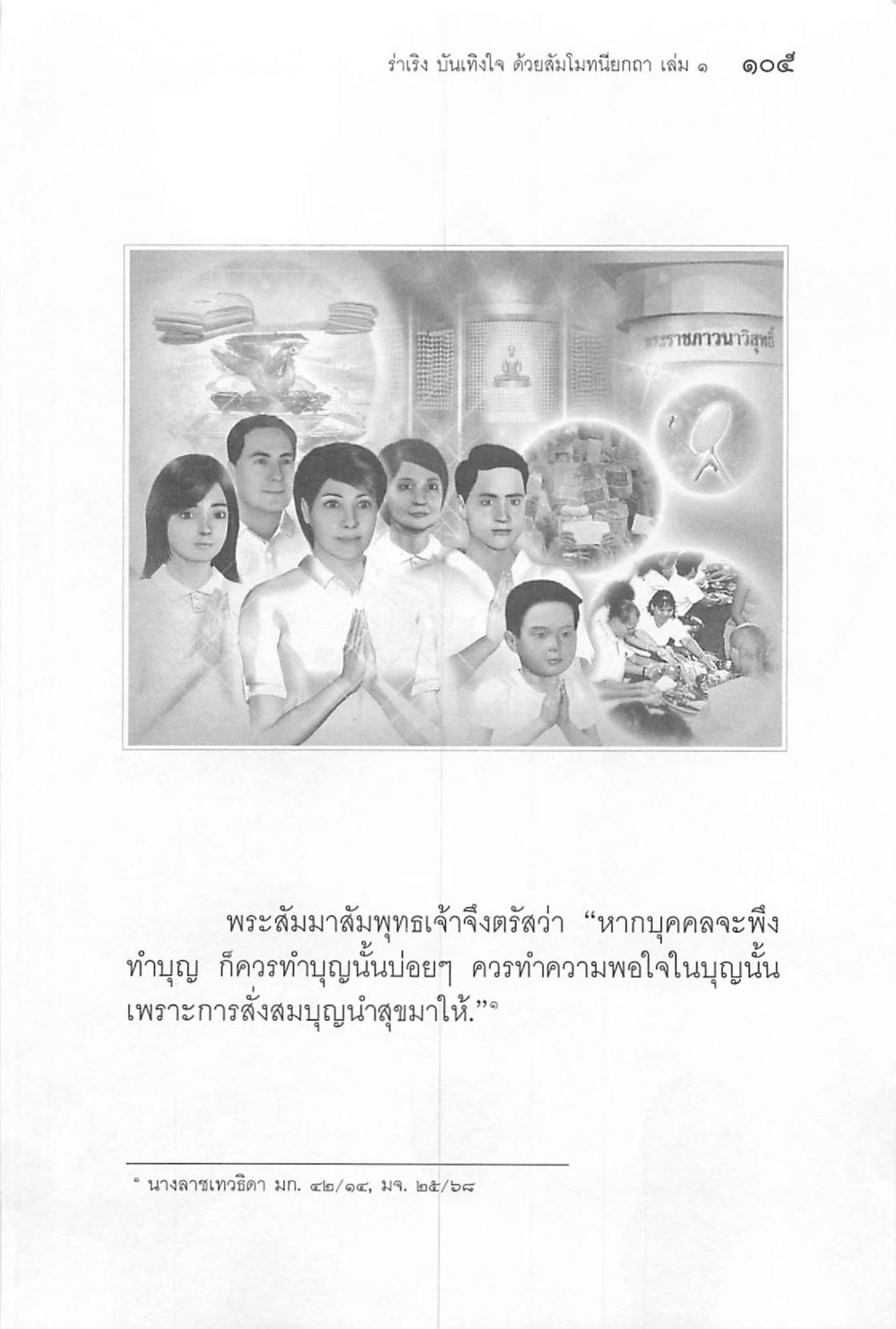 null ร่าเริงบันเทิงใจ ด้วยสัมโมทนียกถา เล่ม 1 หน้า 106