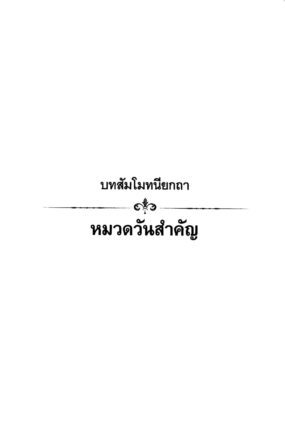 null ร่าเริงบันเทิงใจ ด้วยสัมโมทนียกถา เล่ม 1 หน้า 108