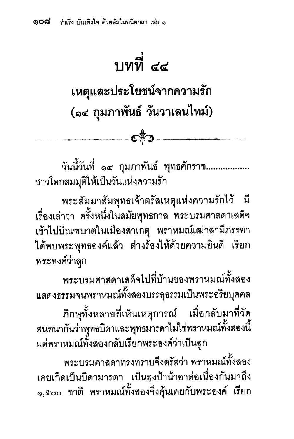 เหตุและประโยชน์จากความรัก ร่าเริงบันเทิงใจ ด้วยสัมโมทนียกถา เล่ม 1 หน้า 109