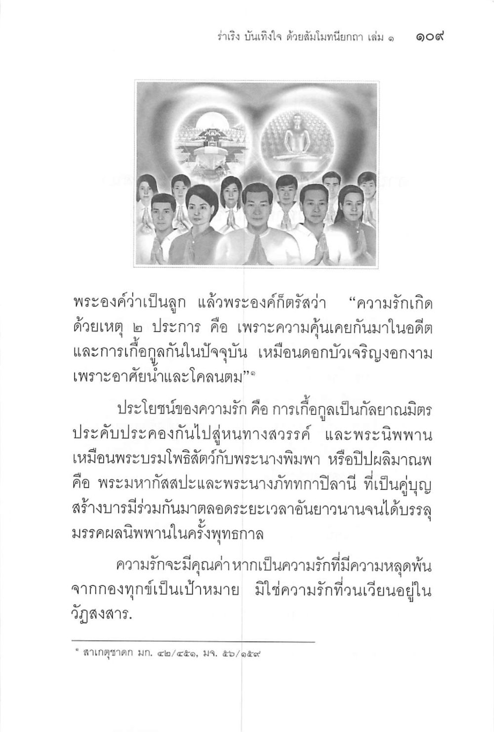 ความรักและความเกื้อกูลในพระพุทธศาสนา ร่าเริงบันเทิงใจ ด้วยสัมโมทนียกถา เล่ม 1 หน้า 110