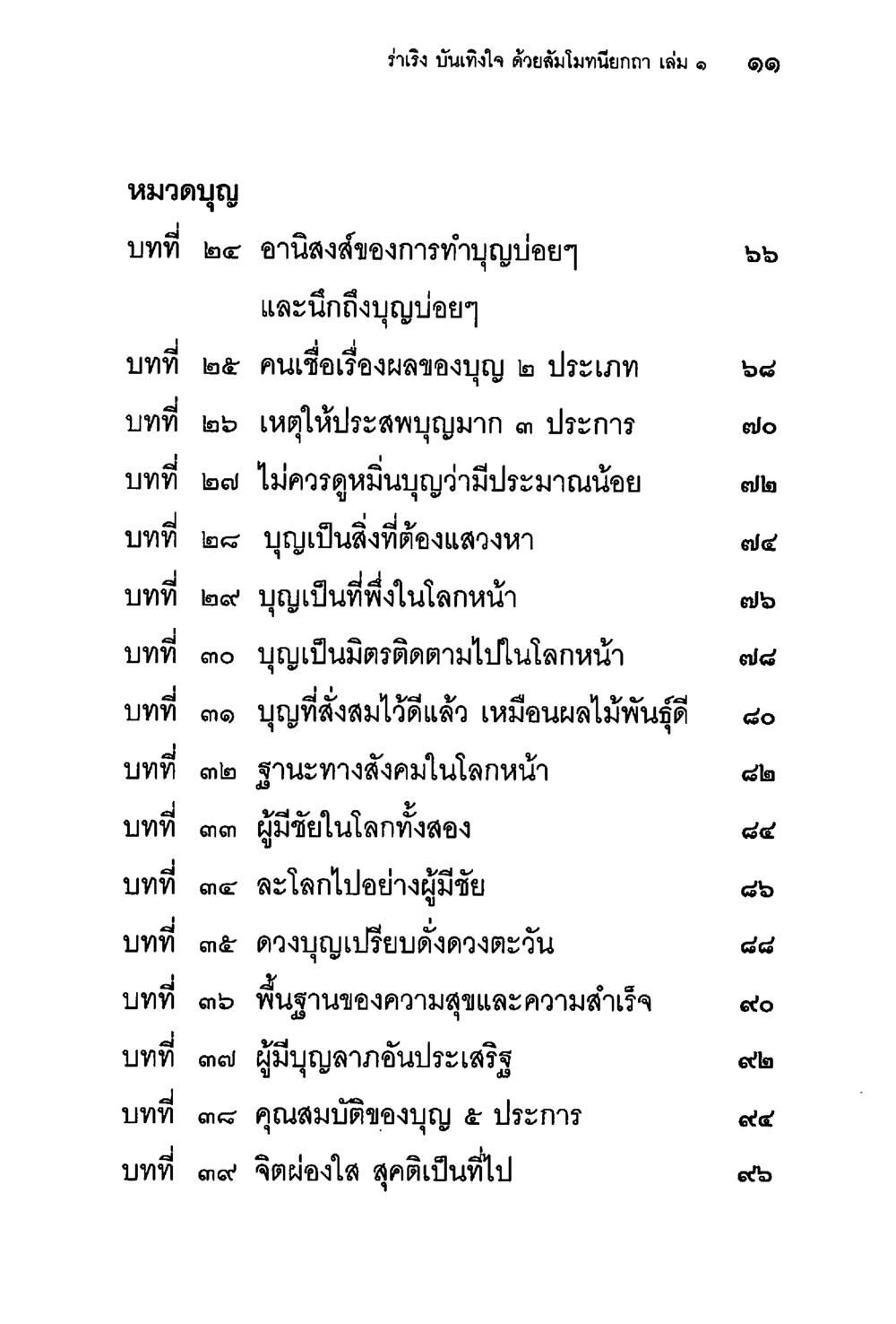 อานิสงส์ของการทำบุญบ่อยๆ ในรัมเรือง บันทึกใจ ร่าเริงบันเทิงใจ ด้วยสัมโมทนียกถา เล่ม 1 หน้า 12