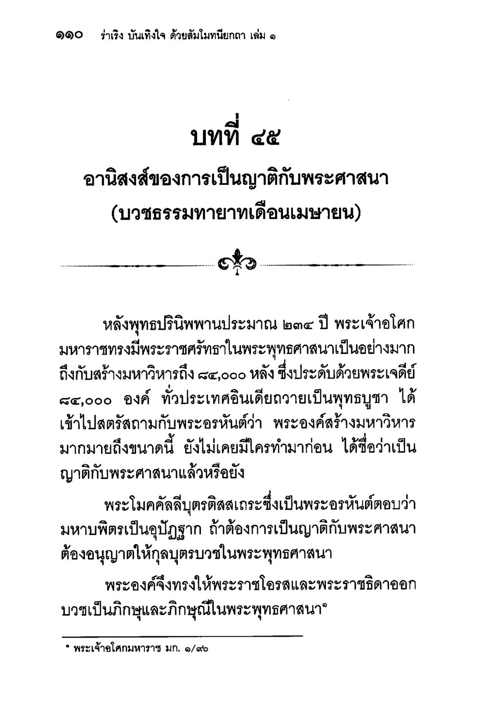 อานิสงส์ของการเป็นญาติิกับพระศาสนา ร่าเริงบันเทิงใจ ด้วยสัมโมทนียกถา เล่ม 1 หน้า 111