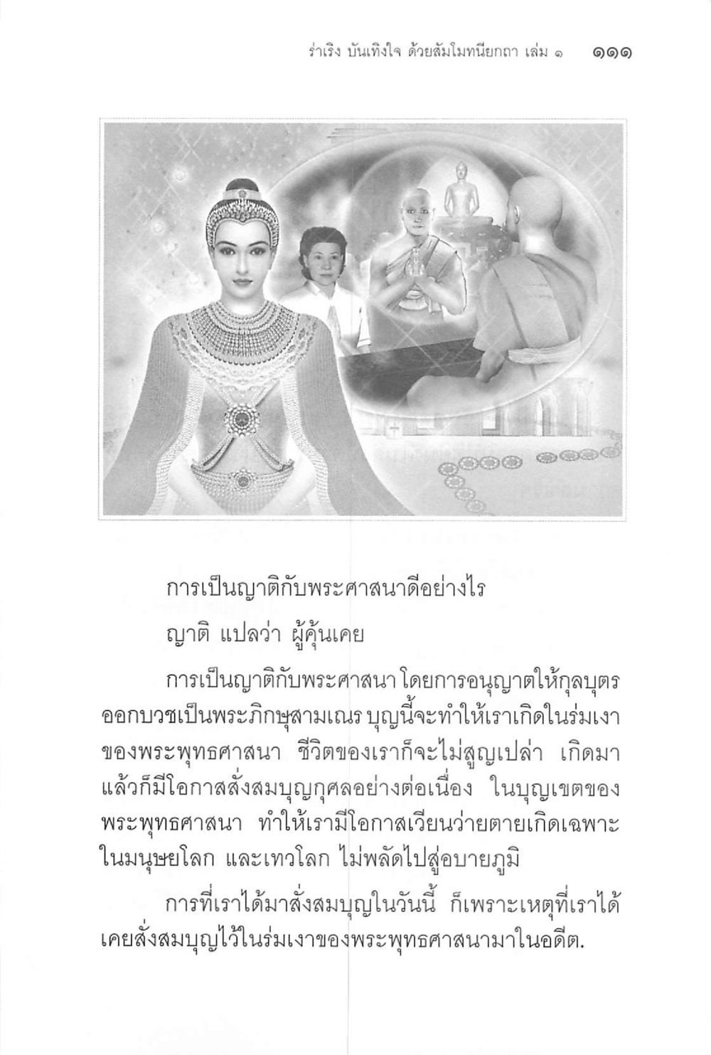 การเป็นญาติกับพระศาสนาในพระพุทธศาสนา ร่าเริงบันเทิงใจ ด้วยสัมโมทนียกถา เล่ม 1 หน้า 112
