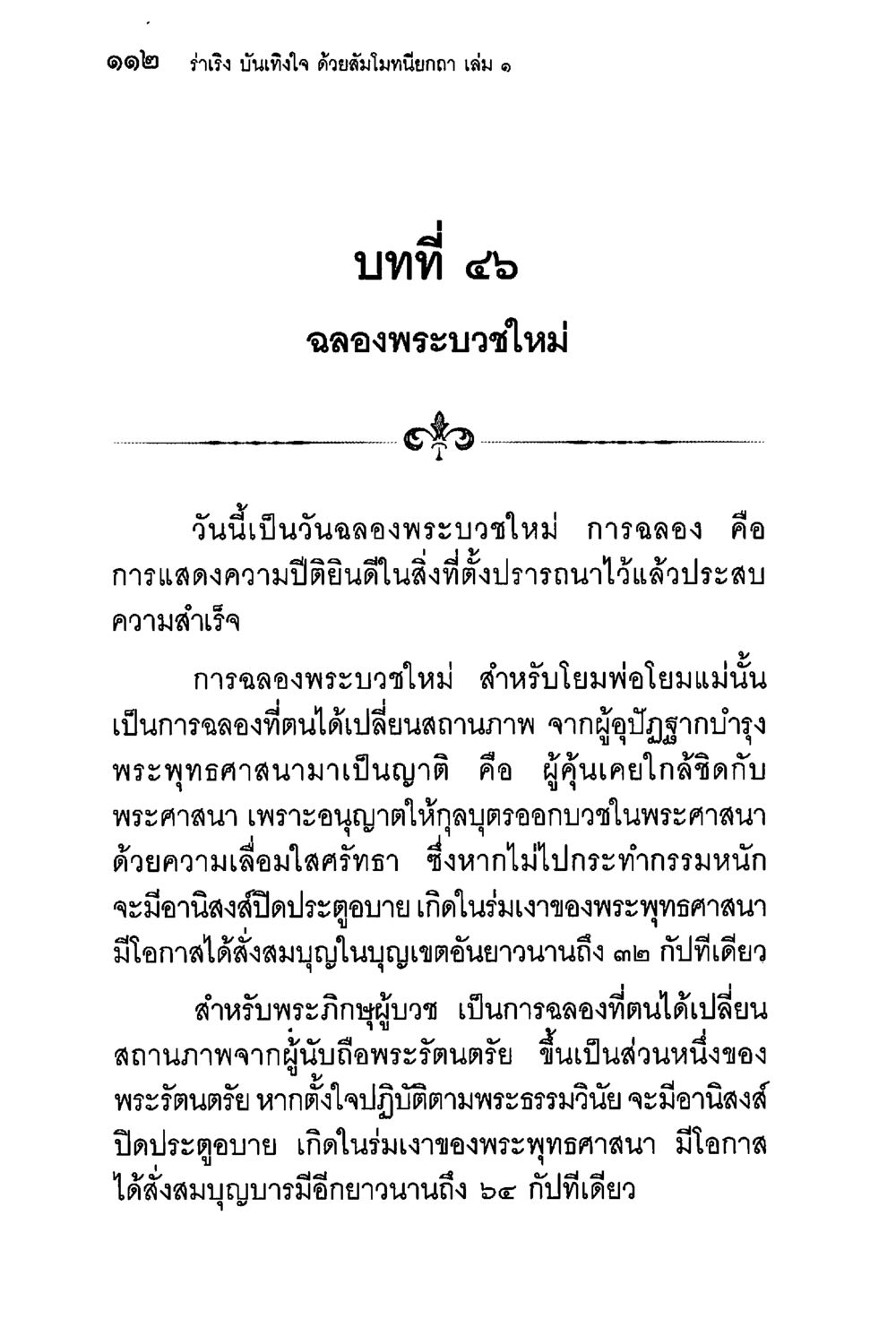 ฉลองพระบวชใหม่ ร่าเริงบันเทิงใจ ด้วยสัมโมทนียกถา เล่ม 1 หน้า 113