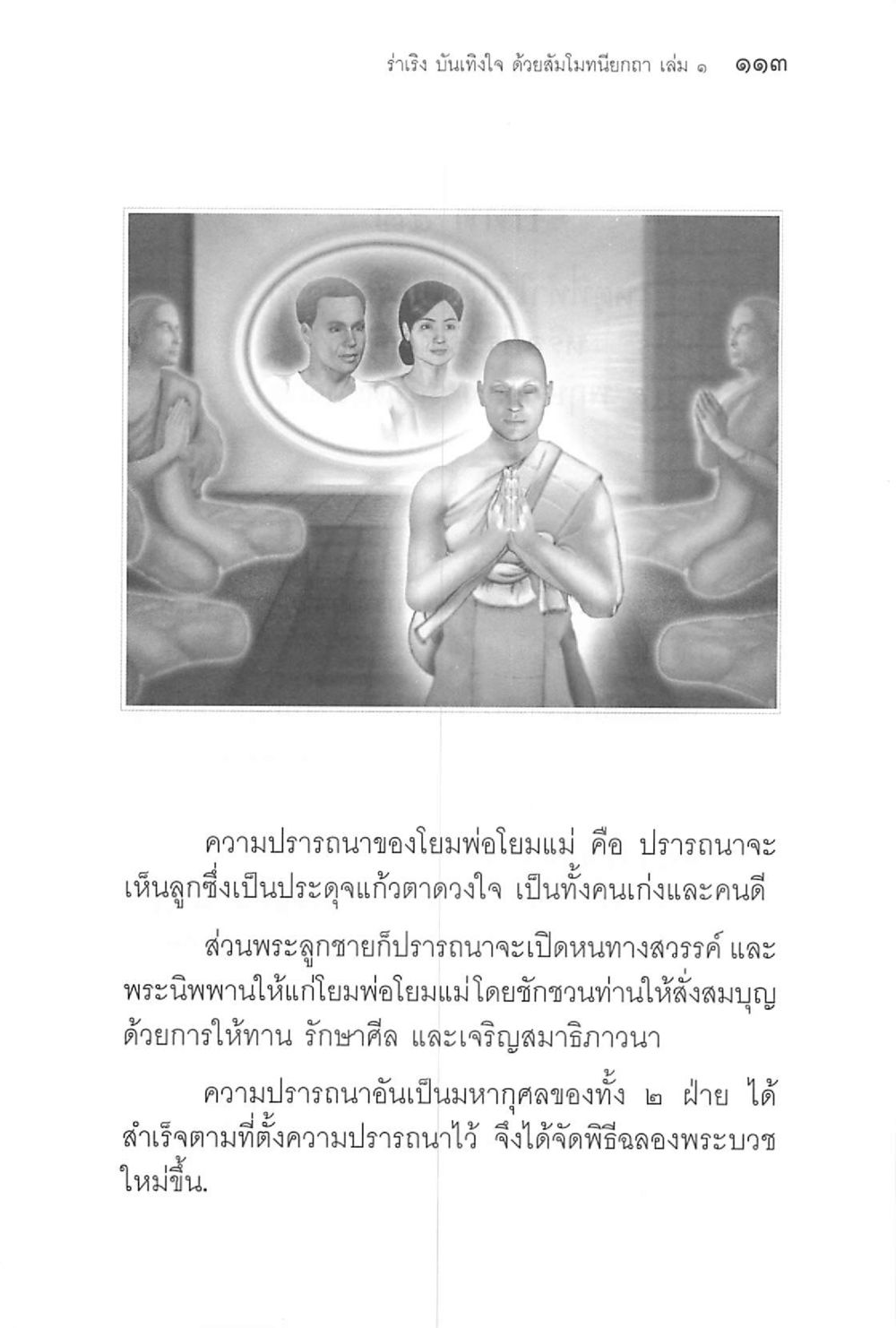 รำรึก บันทึกลใจ ด้วยสัมมะหนียกถา เล่ม ๑ ๑๓ ร่าเริงบันเทิงใจ ด้วยสัมโมทนียกถา เล่ม 1 หน้า 114