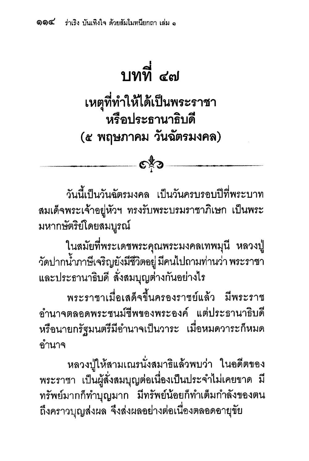 เหตุที่ทำให้ได้เป็นพระราชาหรือประธานาธิบดี ร่าเริงบันเทิงใจ ด้วยสัมโมทนียกถา เล่ม 1 หน้า 115