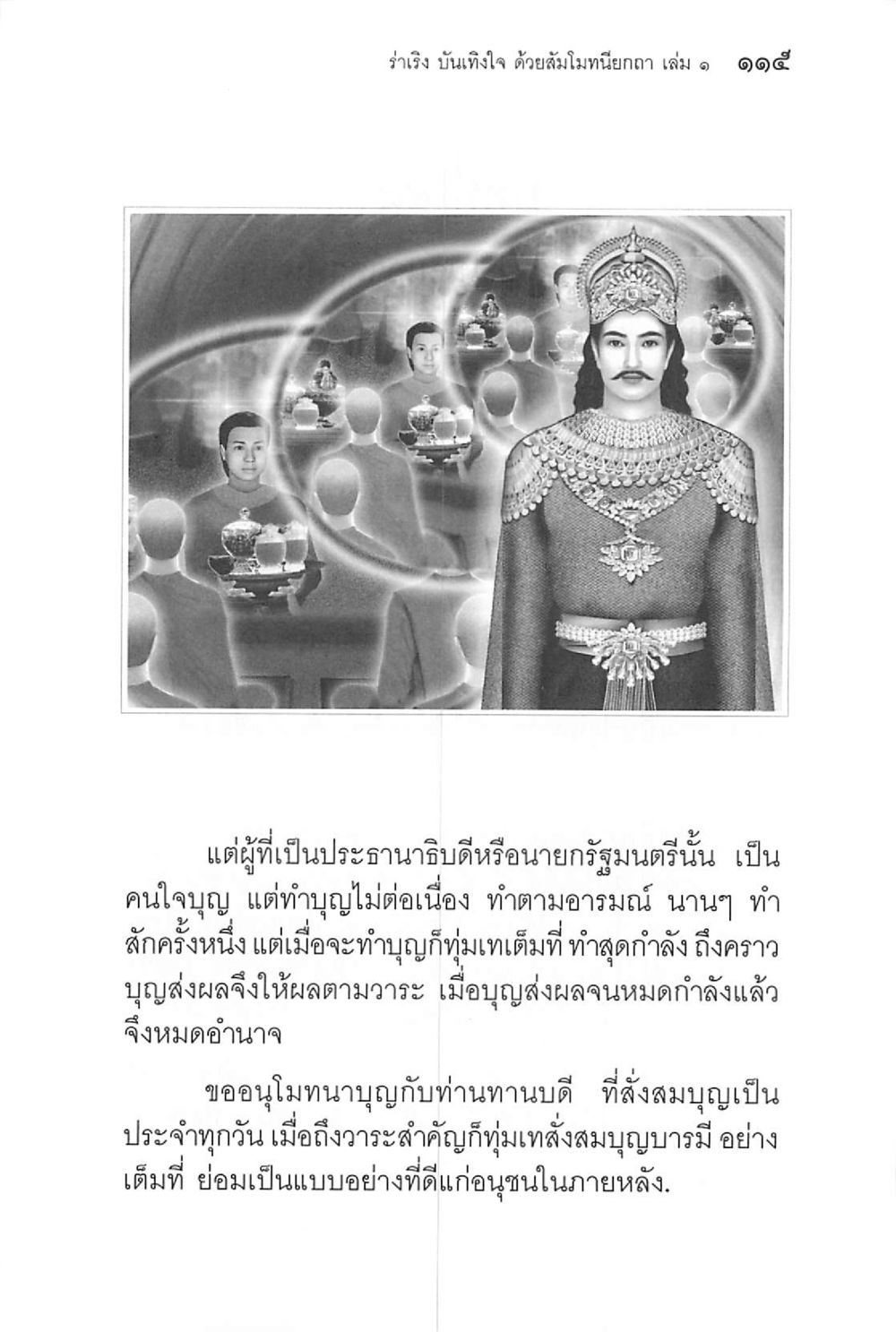 ร่ำรวย บันเทิงใจ ด้วยสัมไม้หนึดถา เล่ม ๑  ๑๓๕ ร่าเริงบันเทิงใจ ด้วยสัมโมทนียกถา เล่ม 1 หน้า 116