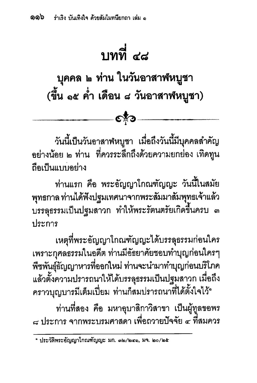 บุคคลสำคัญในวันอาสาฬหบูชา ร่าเริงบันเทิงใจ ด้วยสัมโมทนียกถา เล่ม 1 หน้า 117