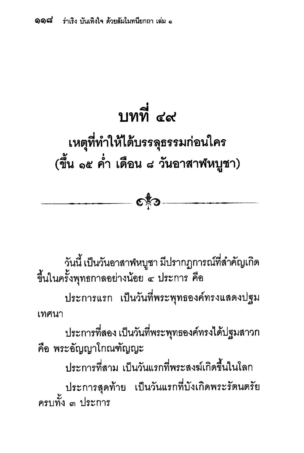 เหตุที่ทำให้ได้รับบรรลุธรรมก่อนใคร ร่าเริงบันเทิงใจ ด้วยสัมโมทนียกถา เล่ม 1 หน้า 119