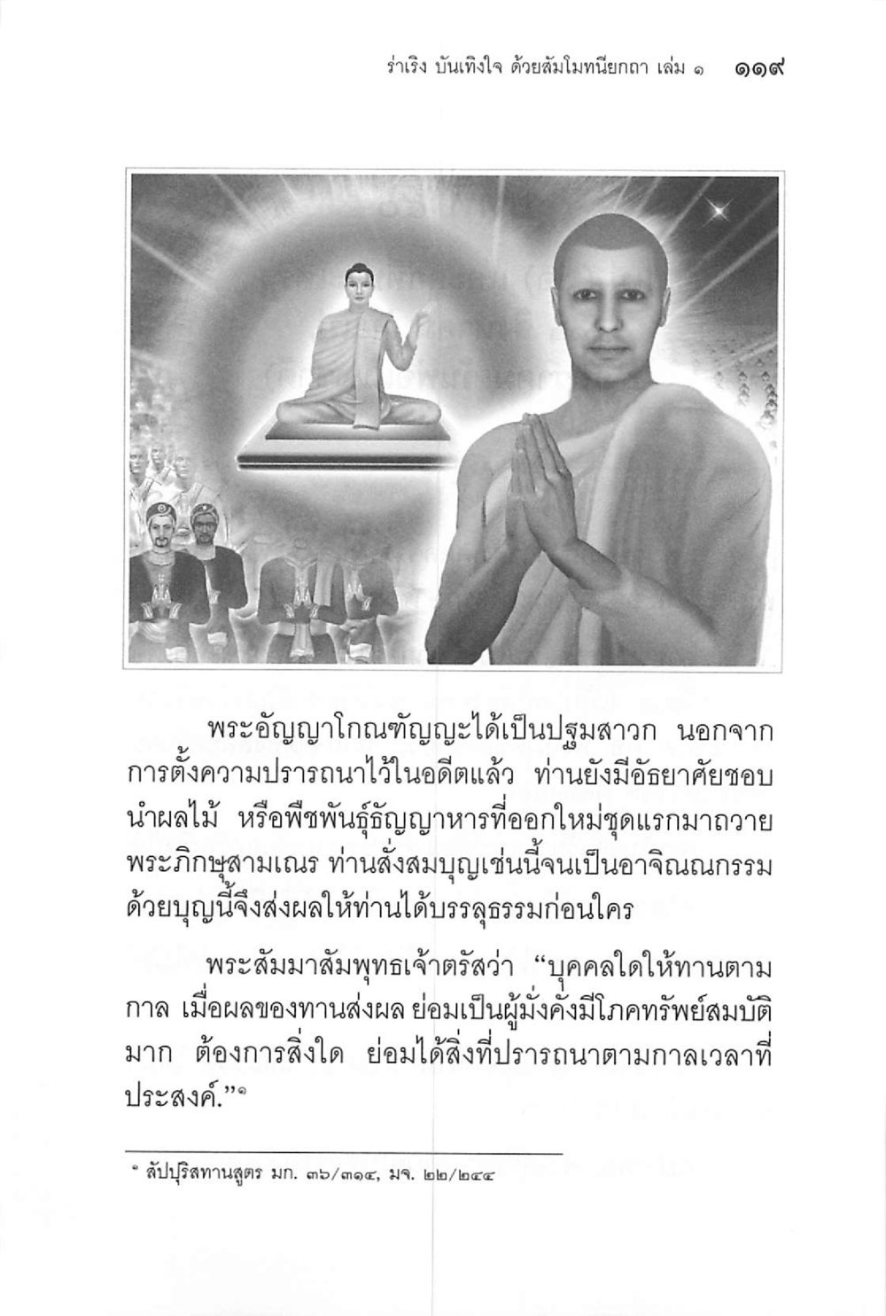 รำรึง บันทึ๊กใจ ด้วยสัมโมหนียกกลิ ๑๑๙ ร่าเริงบันเทิงใจ ด้วยสัมโมทนียกถา เล่ม 1 หน้า 120