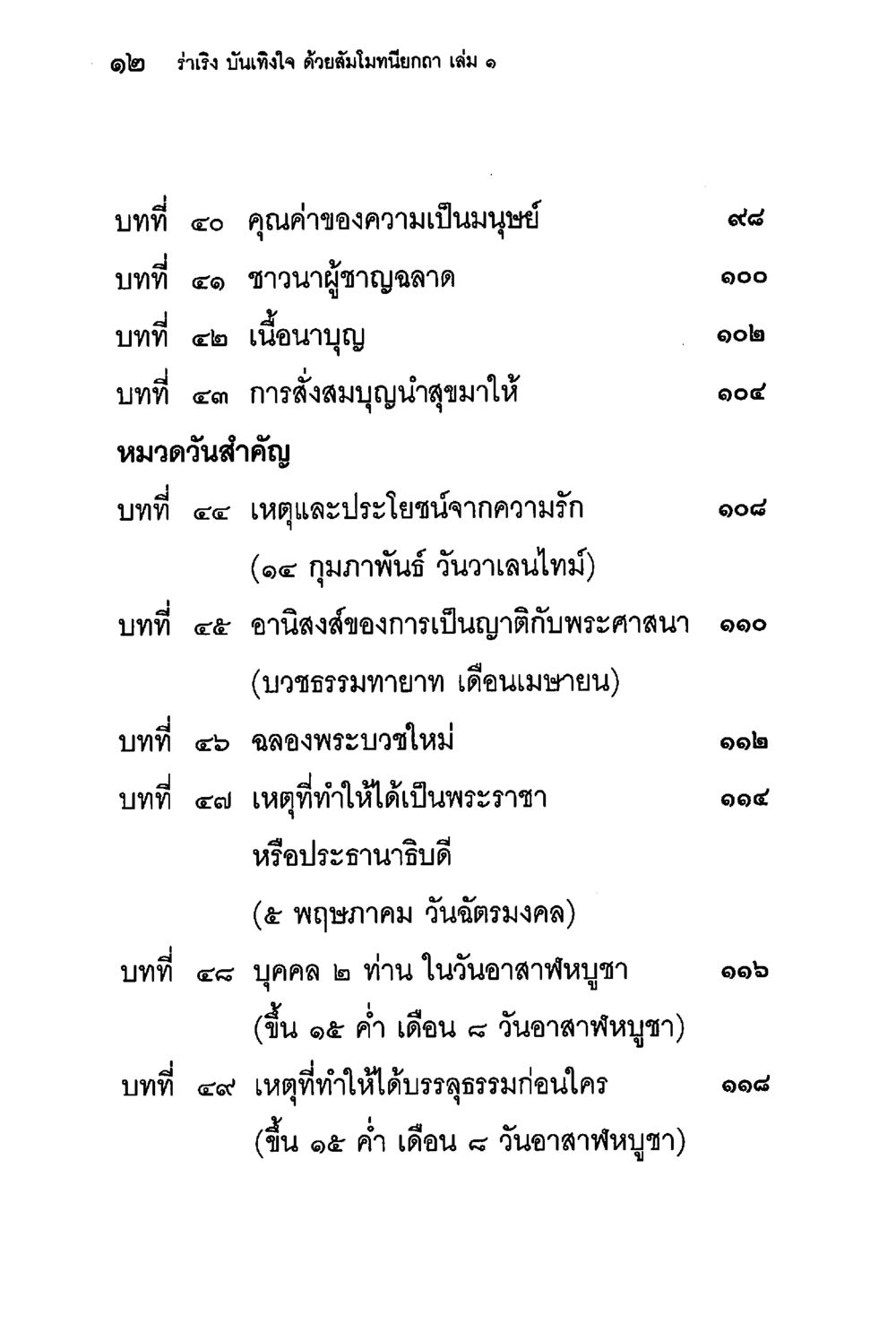 12 รำรึง บันทึงใจ ด้วยสัมเมหนิยกาก เล่ม 1 ร่าเริงบันเทิงใจ ด้วยสัมโมทนียกถา เล่ม 1 หน้า 13