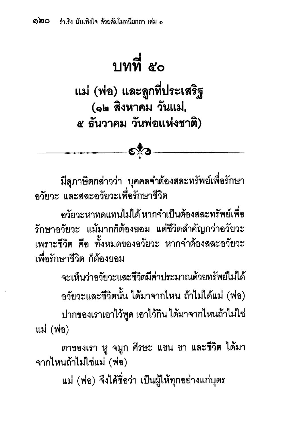 แม่และลูกที่ประเสริฐ ร่าเริงบันเทิงใจ ด้วยสัมโมทนียกถา เล่ม 1 หน้า 121