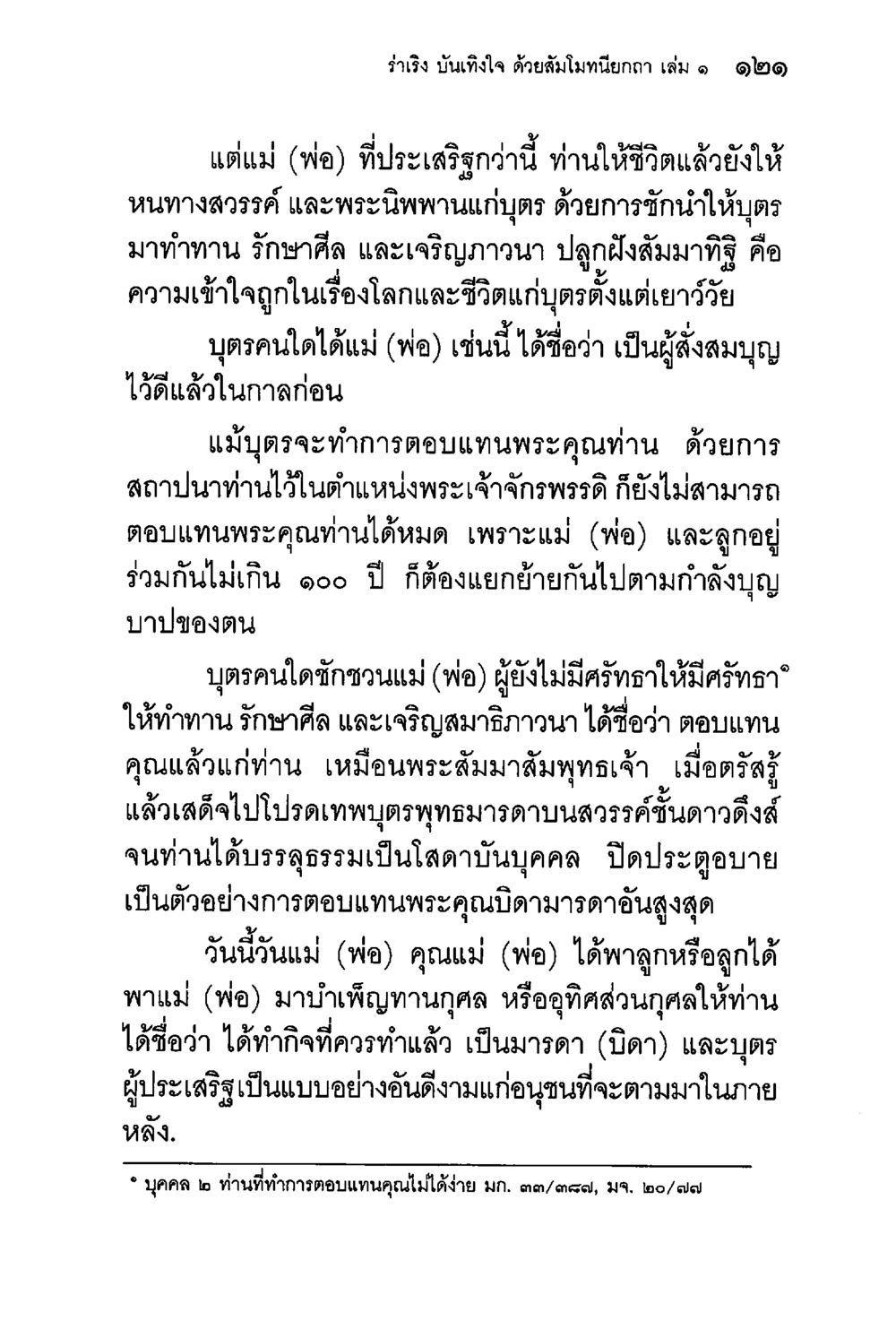 การตอบแทนคุณแม่และพ่อ ร่าเริงบันเทิงใจ ด้วยสัมโมทนียกถา เล่ม 1 หน้า 122