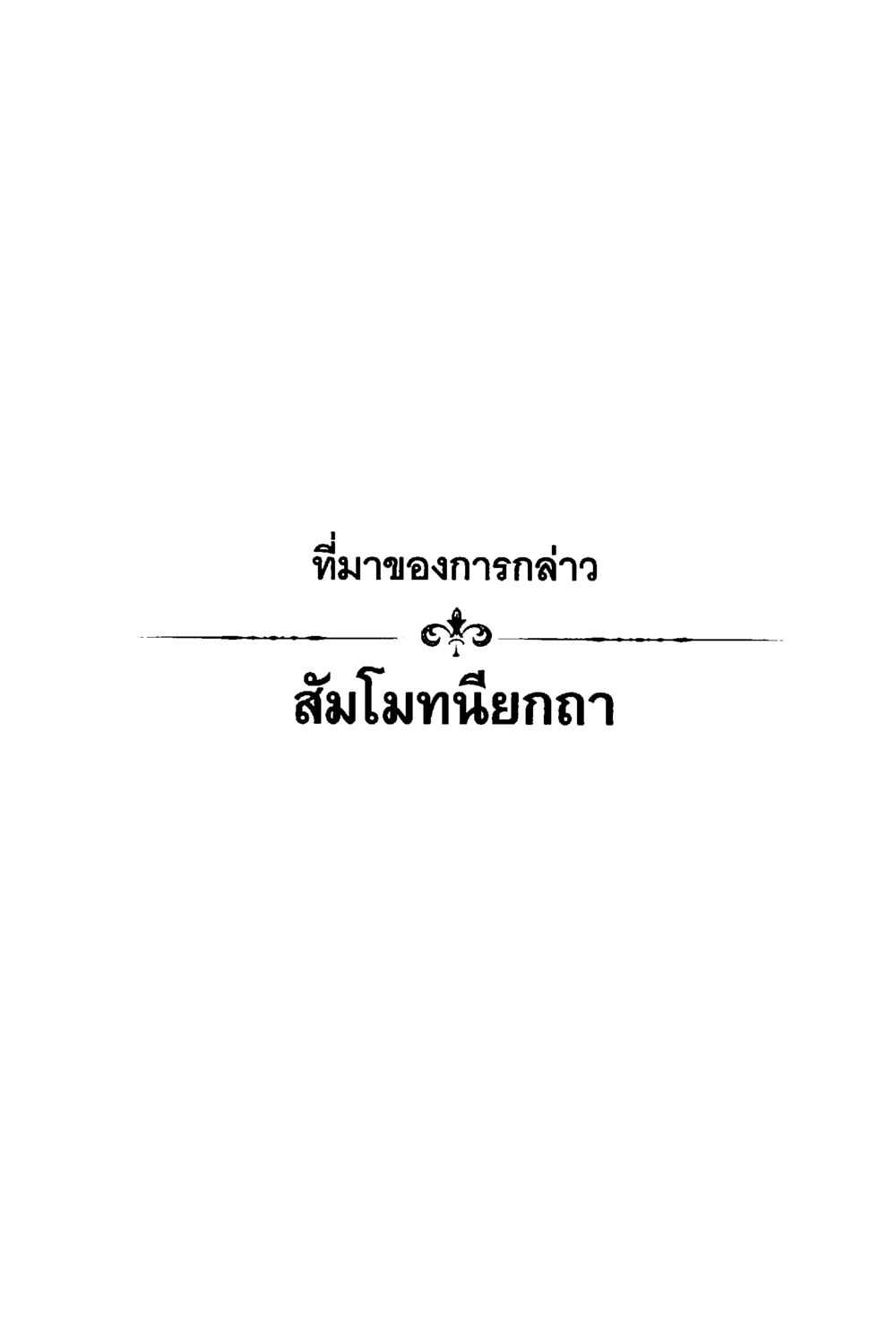 null ร่าเริงบันเทิงใจ ด้วยสัมโมทนียกถา เล่ม 1 หน้า 124