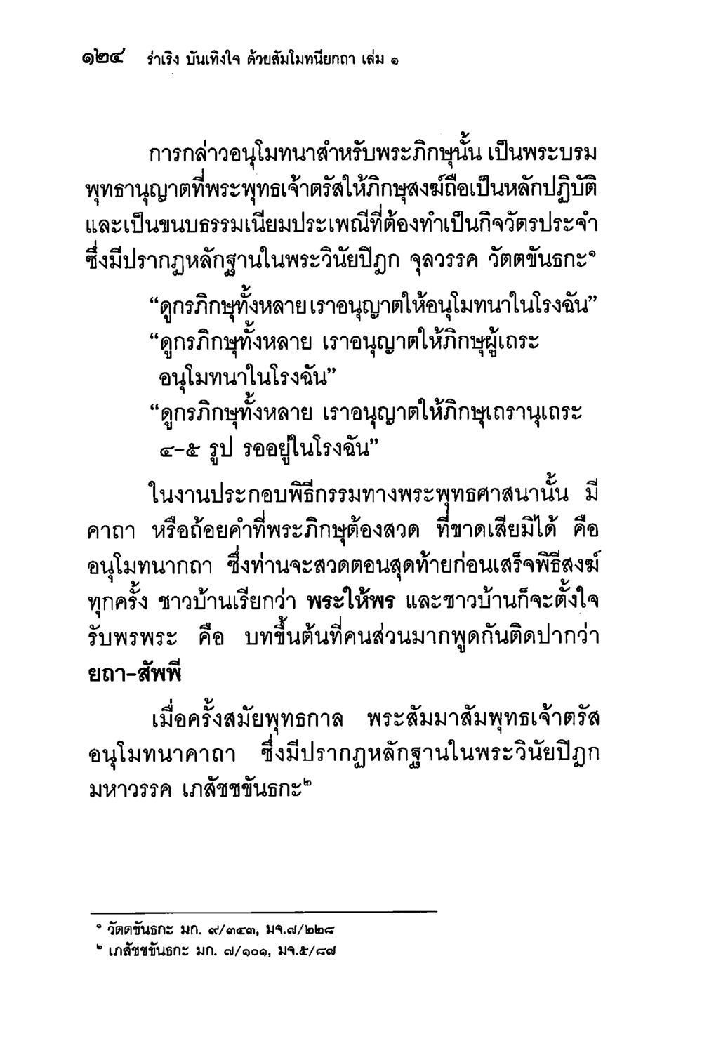 จำเริง บันเทิงใจ ด้วยสัมมานียกกา เล่ม ๑ ร่าเริงบันเทิงใจ ด้วยสัมโมทนียกถา เล่ม 1 หน้า 125