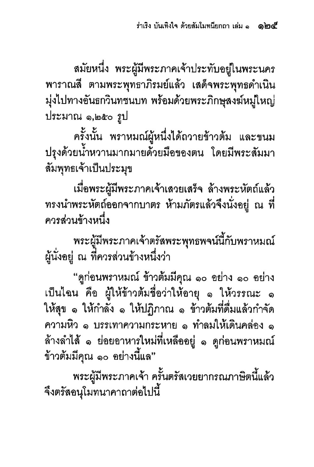 คุณค่าของข้าวต้มในพระธรรม ร่าเริงบันเทิงใจ ด้วยสัมโมทนียกถา เล่ม 1 หน้า 126
