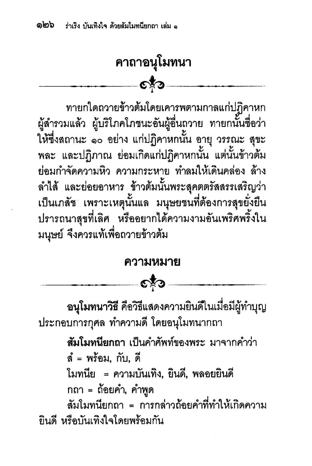 สัมโมทยากาเล่ม 1 ร่าเริงบันเทิงใจ ด้วยสัมโมทนียกถา เล่ม 1 หน้า 127