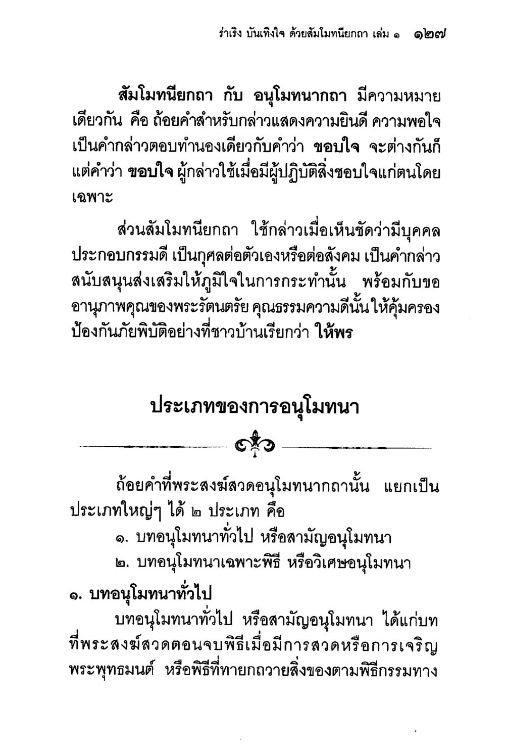 สัมโมทนียกถา และอนุโมทนากถา ร่าเริงบันเทิงใจ ด้วยสัมโมทนียกถา เล่ม 1 หน้า 128