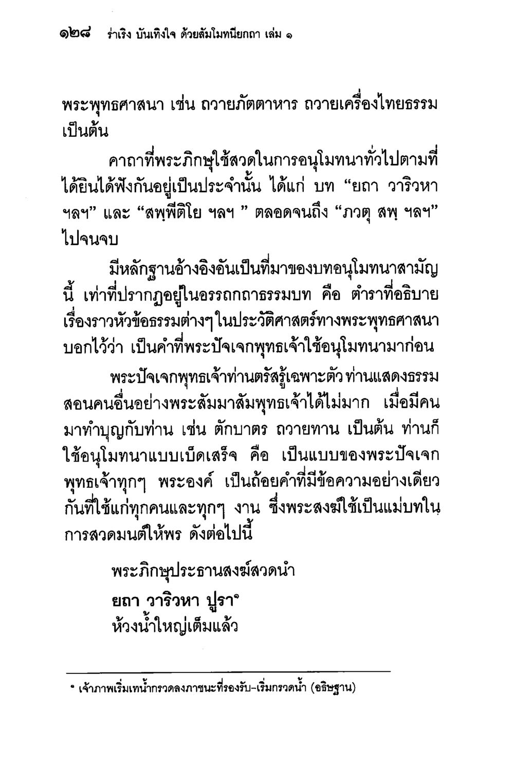บันทึกลึกใจ ด้วยมิมนึกกลา ร่าเริงบันเทิงใจ ด้วยสัมโมทนียกถา เล่ม 1 หน้า 129