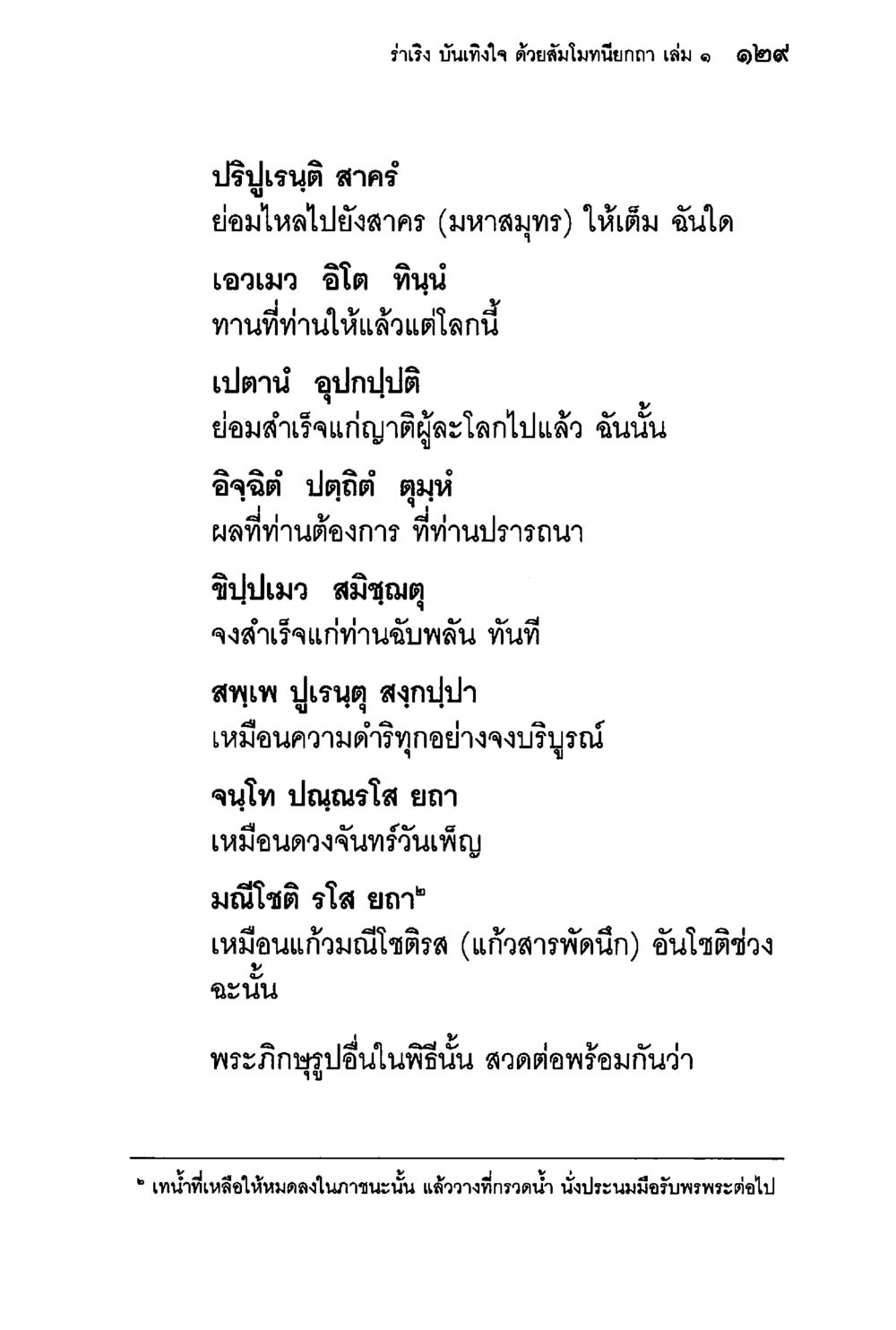 สัมโมทนียกถา เล่ม ๑ ฉบับ ๒๐๙ ร่าเริงบันเทิงใจ ด้วยสัมโมทนียกถา เล่ม 1 หน้า 130