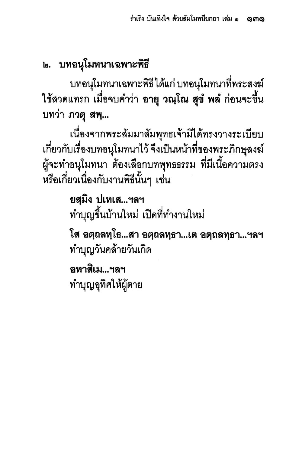 บทอนุโมทนาในพุทธศาสนา ร่าเริงบันเทิงใจ ด้วยสัมโมทนียกถา เล่ม 1 หน้า 132
