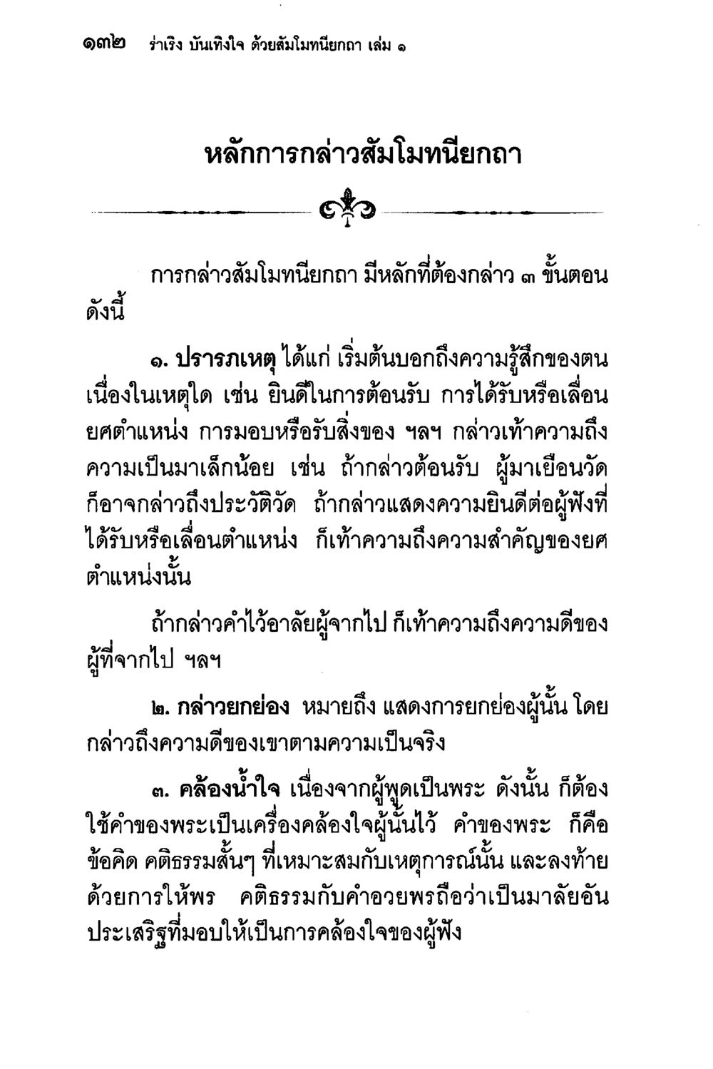 วิธีการกล่าวสมาธิเบื้องกลาง ร่าเริงบันเทิงใจ ด้วยสัมโมทนียกถา เล่ม 1 หน้า 133