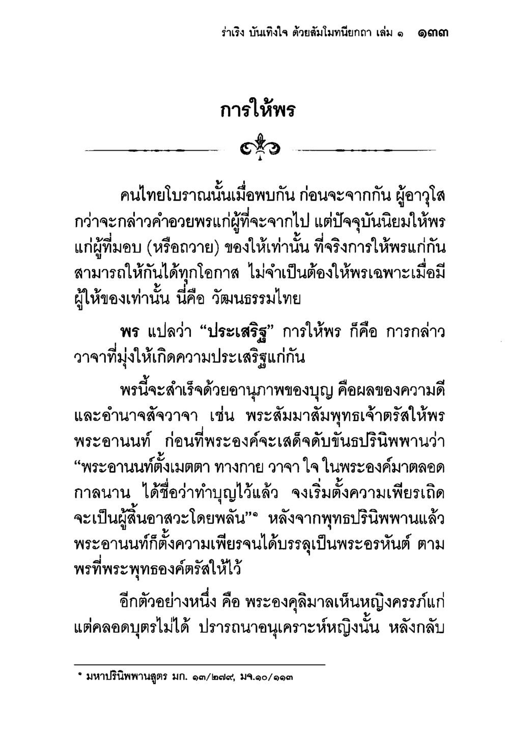 การให้พรในวัฒนธรรมไทย ร่าเริงบันเทิงใจ ด้วยสัมโมทนียกถา เล่ม 1 หน้า 134