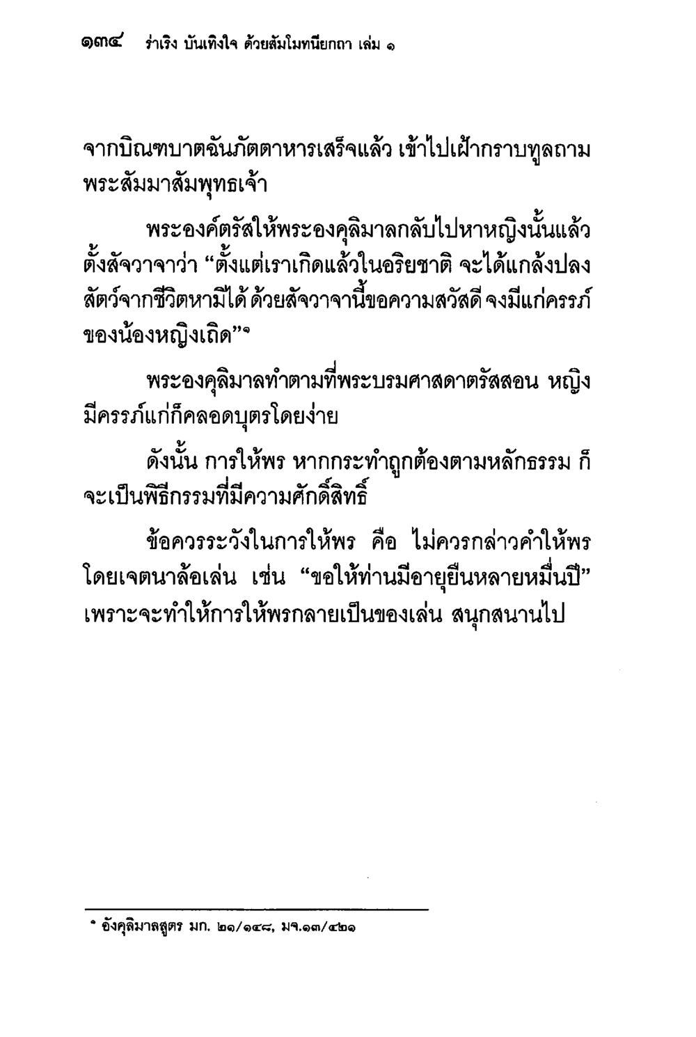 การให้พรตามหลักธรรม ร่าเริงบันเทิงใจ ด้วยสัมโมทนียกถา เล่ม 1 หน้า 135