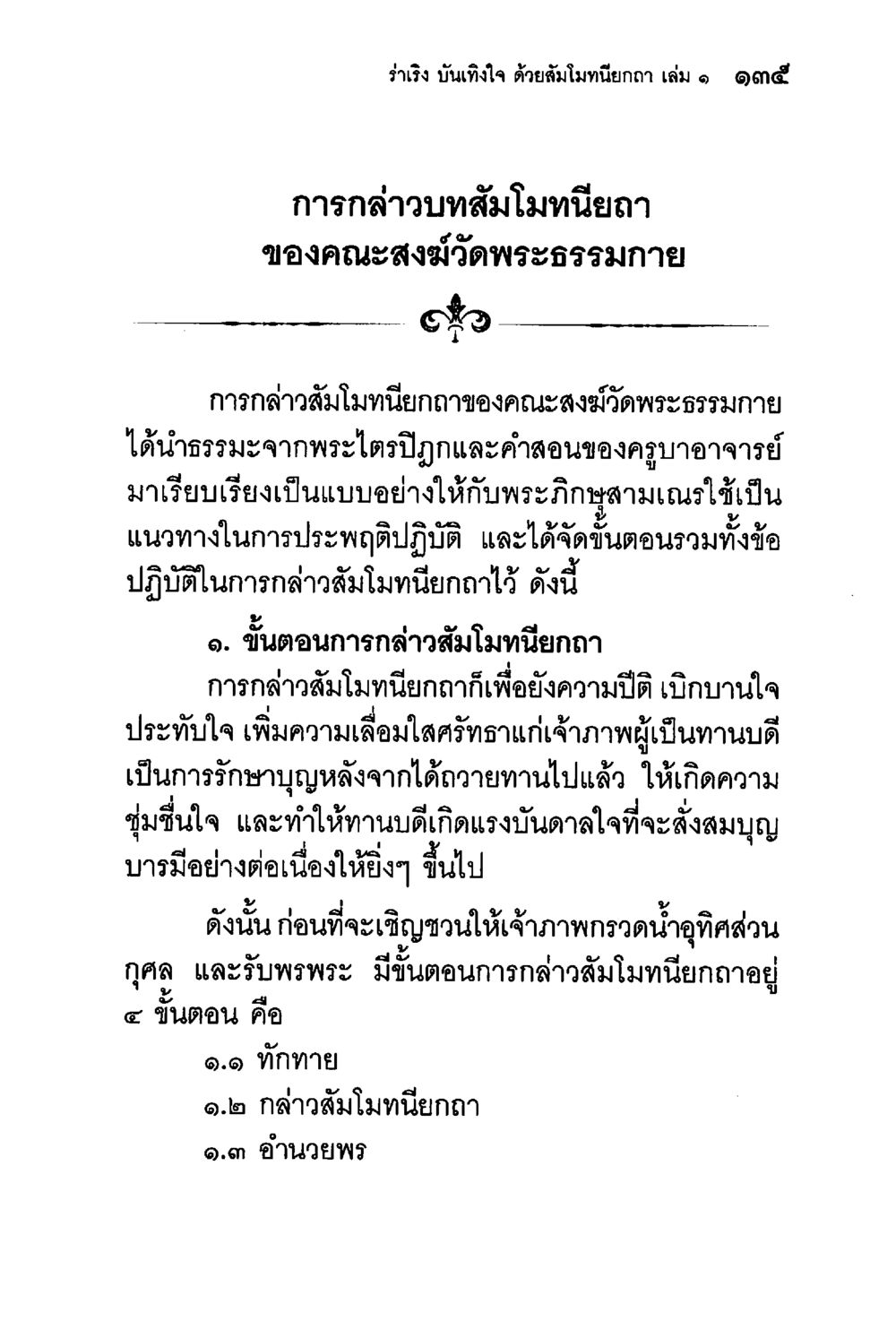 การกล่าวสัมโมหนี่ยถาของคณะสงวัดพระธรรมกาย ร่าเริงบันเทิงใจ ด้วยสัมโมทนียกถา เล่ม 1 หน้า 136