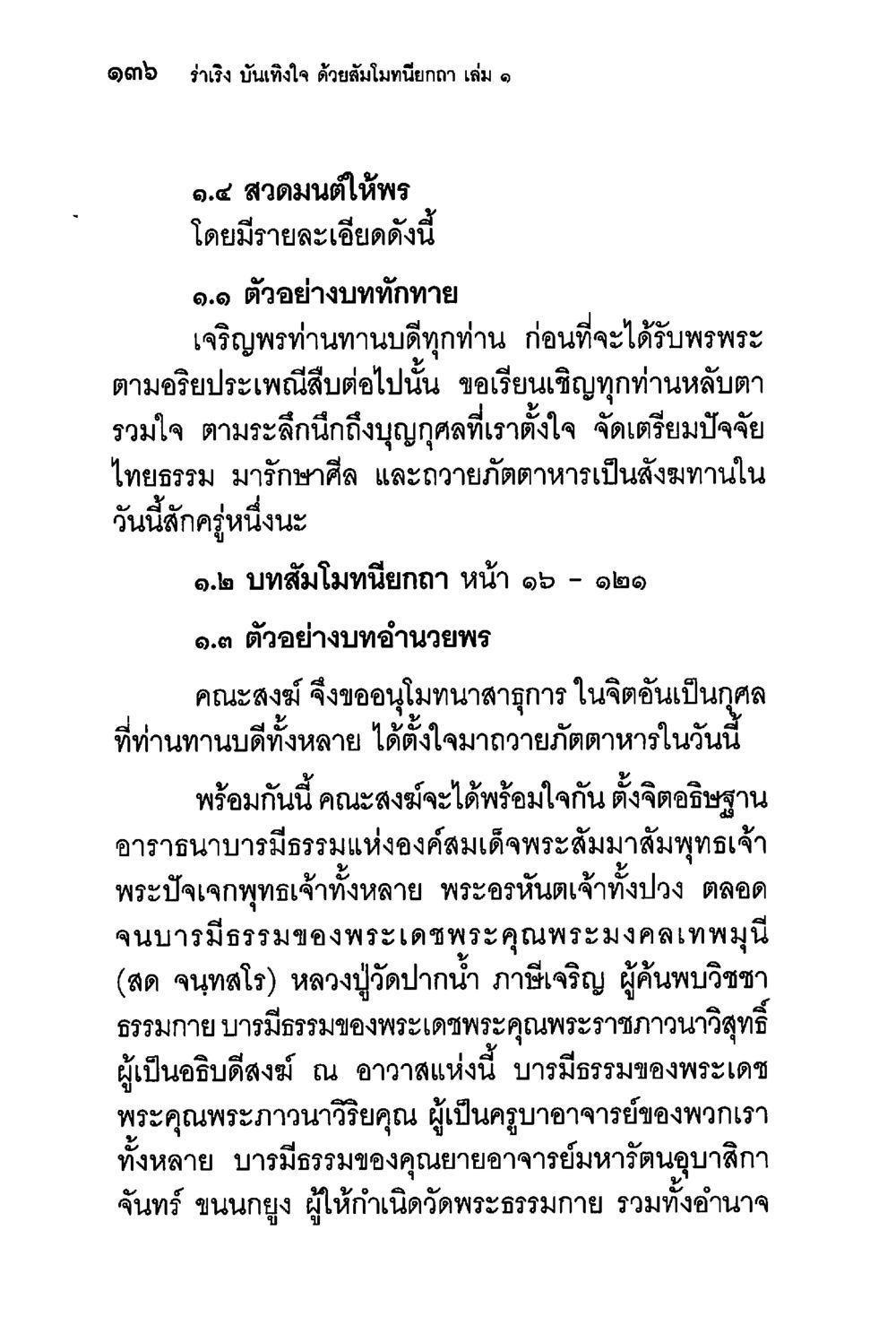 การสวดมนต์และบททักทายในพิธีกรรม ร่าเริงบันเทิงใจ ด้วยสัมโมทนียกถา เล่ม 1 หน้า 137