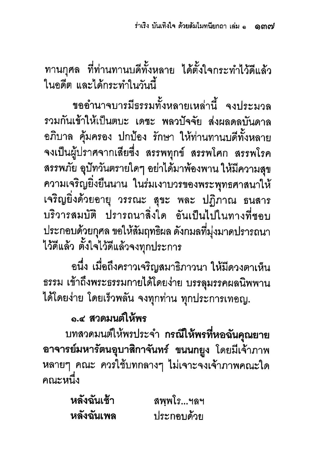 ร่ำรวย บันเทิงใจ ด้วยสัมโมทนียกถา ร่าเริงบันเทิงใจ ด้วยสัมโมทนียกถา เล่ม 1 หน้า 138