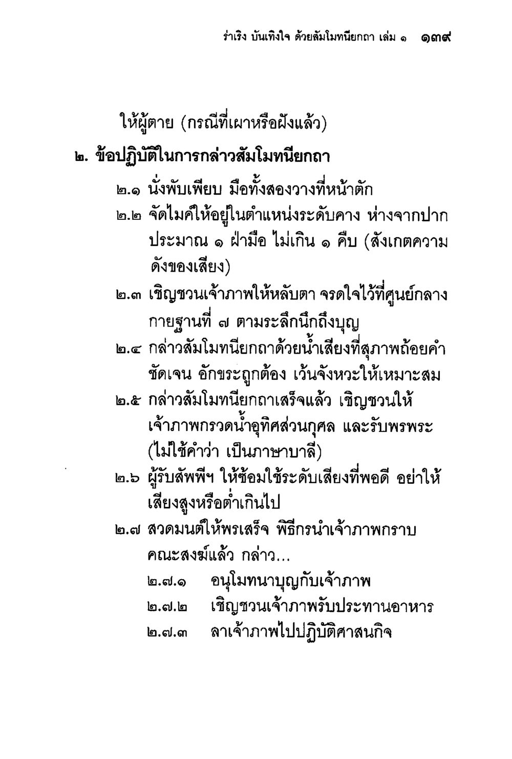 การปฏิบัติสัมโมทนียกถา ร่าเริงบันเทิงใจ ด้วยสัมโมทนียกถา เล่ม 1 หน้า 140