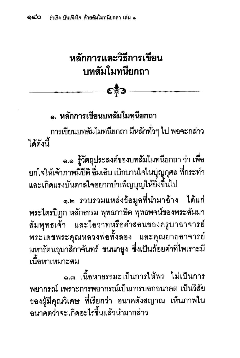 รำรำ นับถึใจ ด้วยสัมมาเที่ยถา เล่ม 1 ร่าเริงบันเทิงใจ ด้วยสัมโมทนียกถา เล่ม 1 หน้า 141