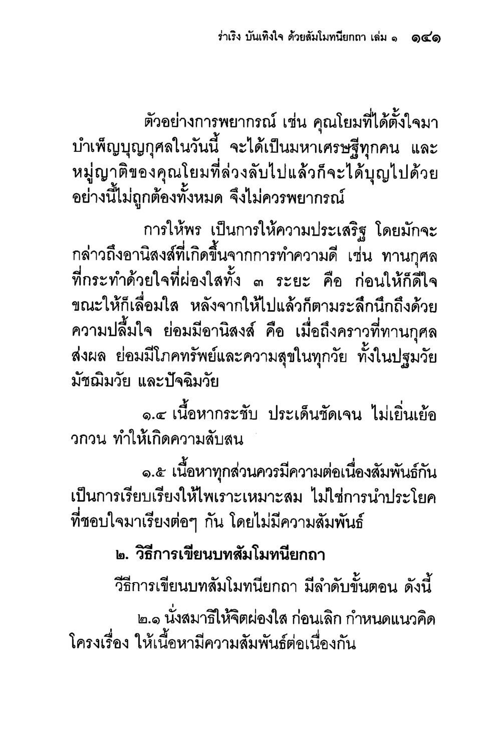 รำเริง บันเทิงใจ ด้วยสัมโมทนียกถา เล่ม ๑ ๑๔๑ ร่าเริงบันเทิงใจ ด้วยสัมโมทนียกถา เล่ม 1 หน้า 142