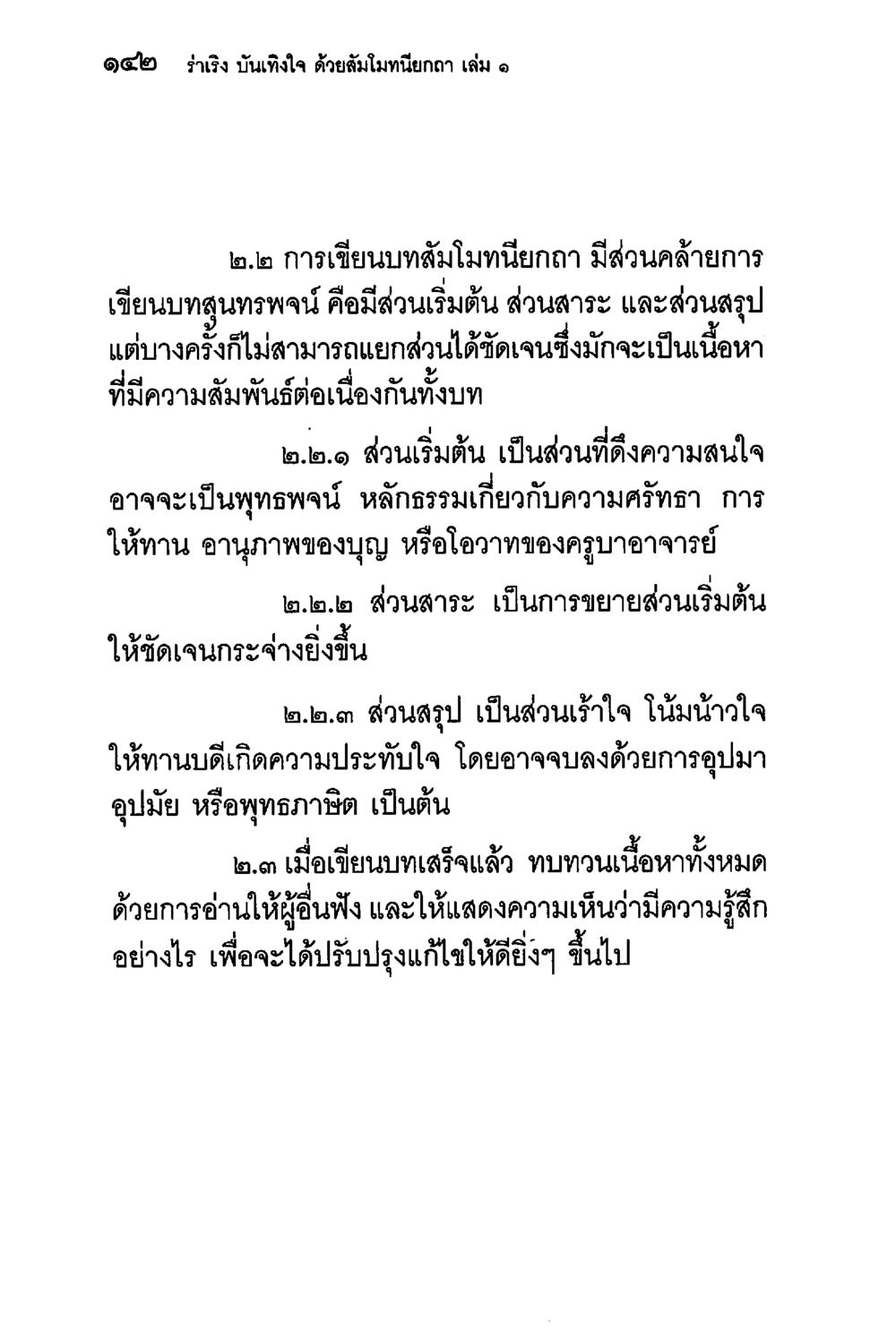 การเขียนบทสัมไมทยกลา: เทคนิคและโครงสร้าง ร่าเริงบันเทิงใจ ด้วยสัมโมทนียกถา เล่ม 1 หน้า 143