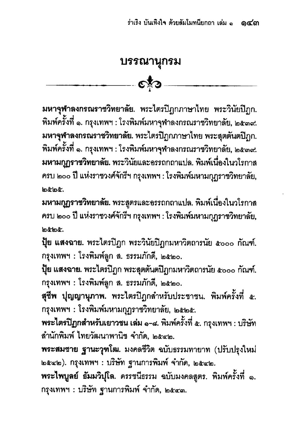 ร่ำรวย บำเพ็ญใจ ด้วยสัมมะหัถเยกลา เล่ม ๑ ร่าเริงบันเทิงใจ ด้วยสัมโมทนียกถา เล่ม 1 หน้า 144