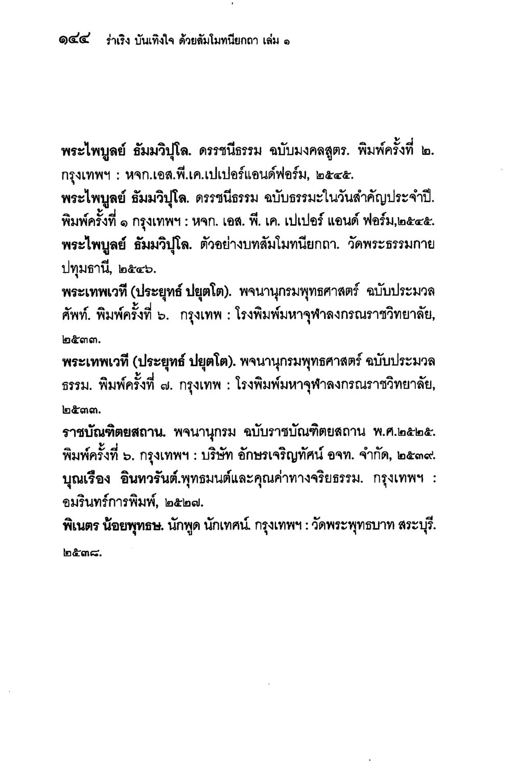 บันทึกใจ ด้วยสัมโมทนียกถา เล่ม 1 ร่าเริงบันเทิงใจ ด้วยสัมโมทนียกถา เล่ม 1 หน้า 145