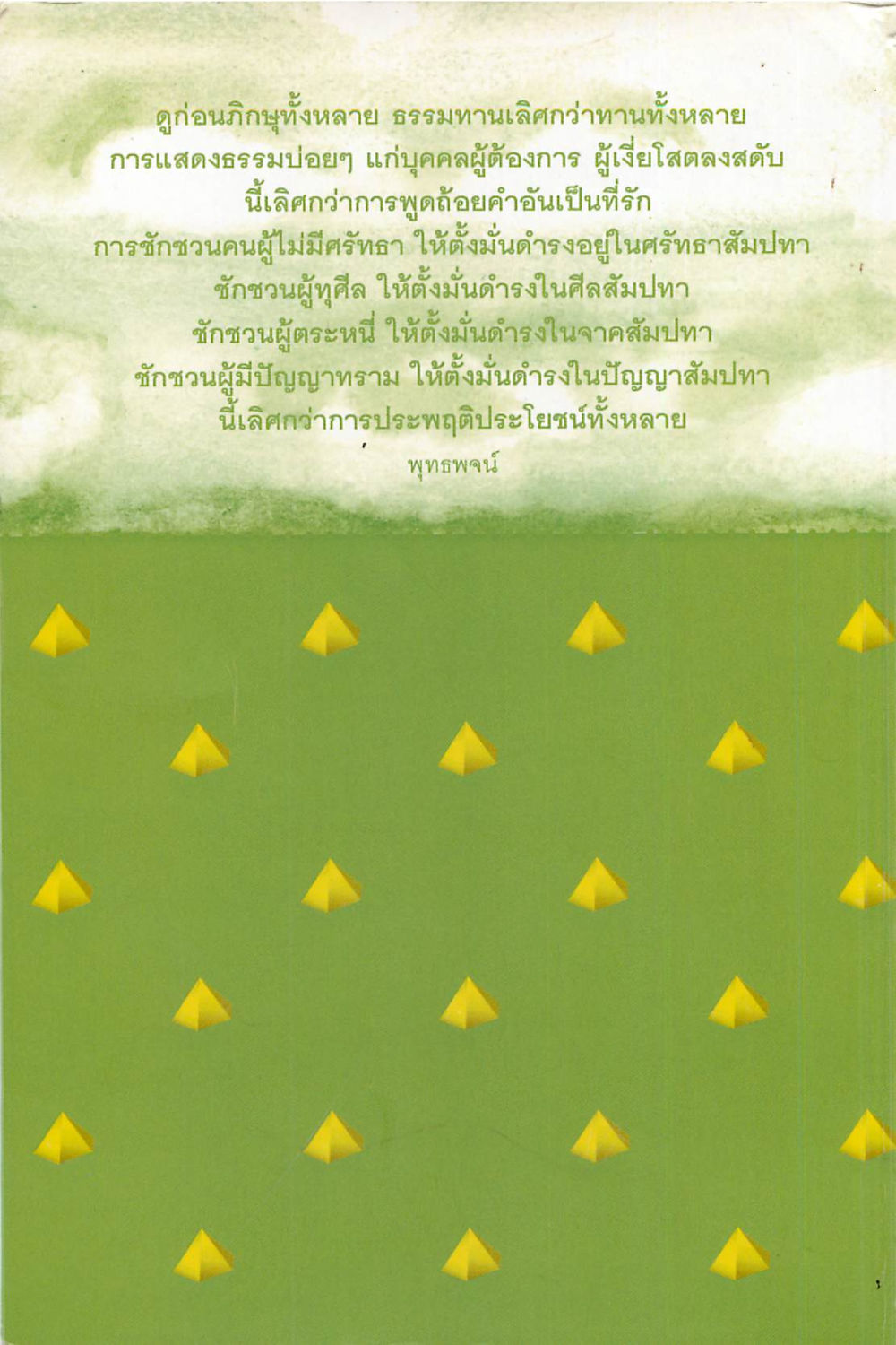 ธรรมทานและการชักชวนในพระพุทธศาสนา ร่าเริงบันเทิงใจ ด้วยสัมโมทนียกถา เล่ม 1 หน้า 146