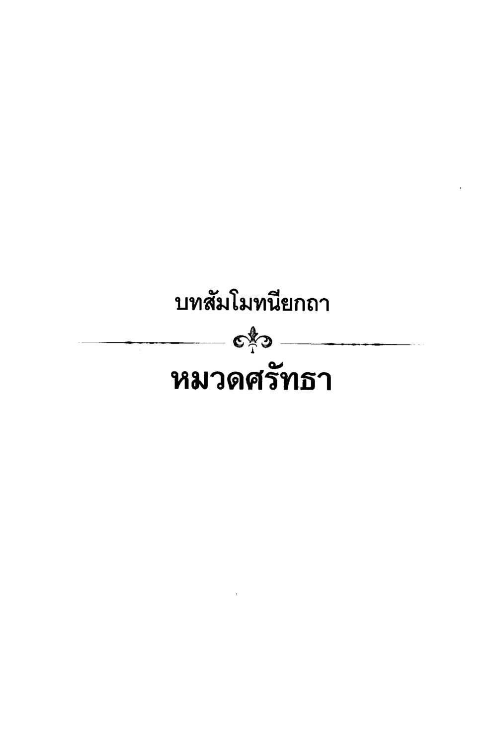null ร่าเริงบันเทิงใจ ด้วยสัมโมทนียกถา เล่ม 1 หน้า 16