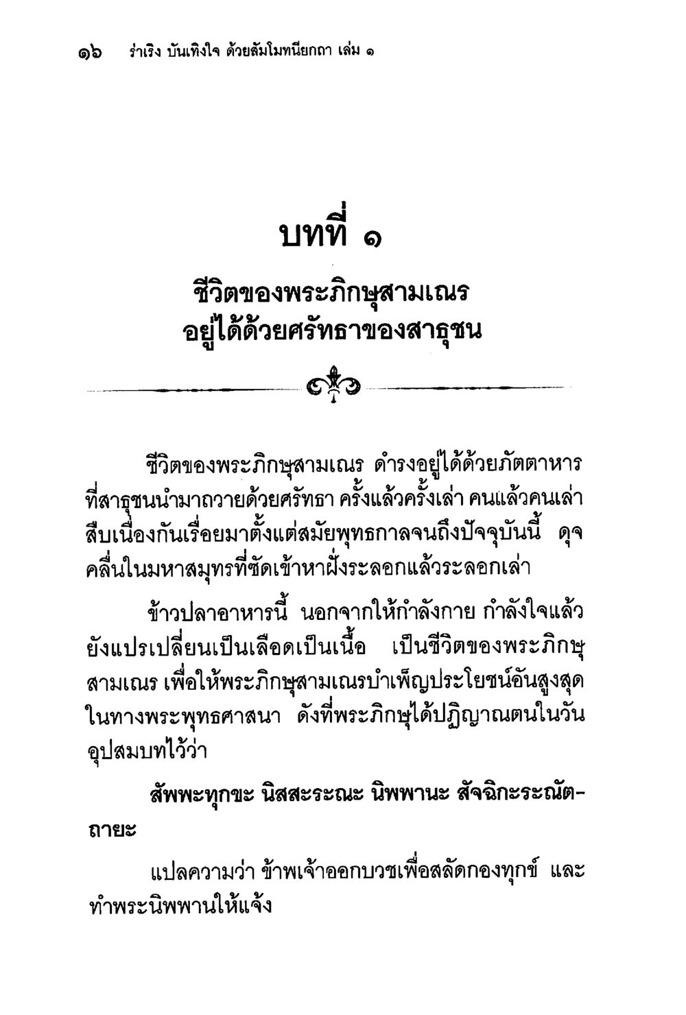 ชีวิตของพระภิษุสามเณรและศรัทธาของสาธุชน ร่าเริงบันเทิงใจ ด้วยสัมโมทนียกถา เล่ม 1 หน้า 17