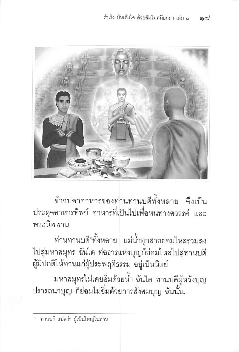 ความสำคัญของการให้ทานในพระพุทธศาสนา ร่าเริงบันเทิงใจ ด้วยสัมโมทนียกถา เล่ม 1 หน้า 18