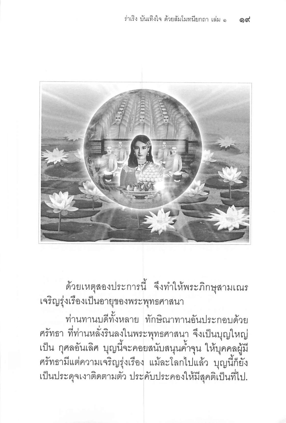 รำเรือง บันเทิงใจ ด้วยสัมเมณียา เล่ม ๑ ๑๙ ร่าเริงบันเทิงใจ ด้วยสัมโมทนียกถา เล่ม 1 หน้า 20