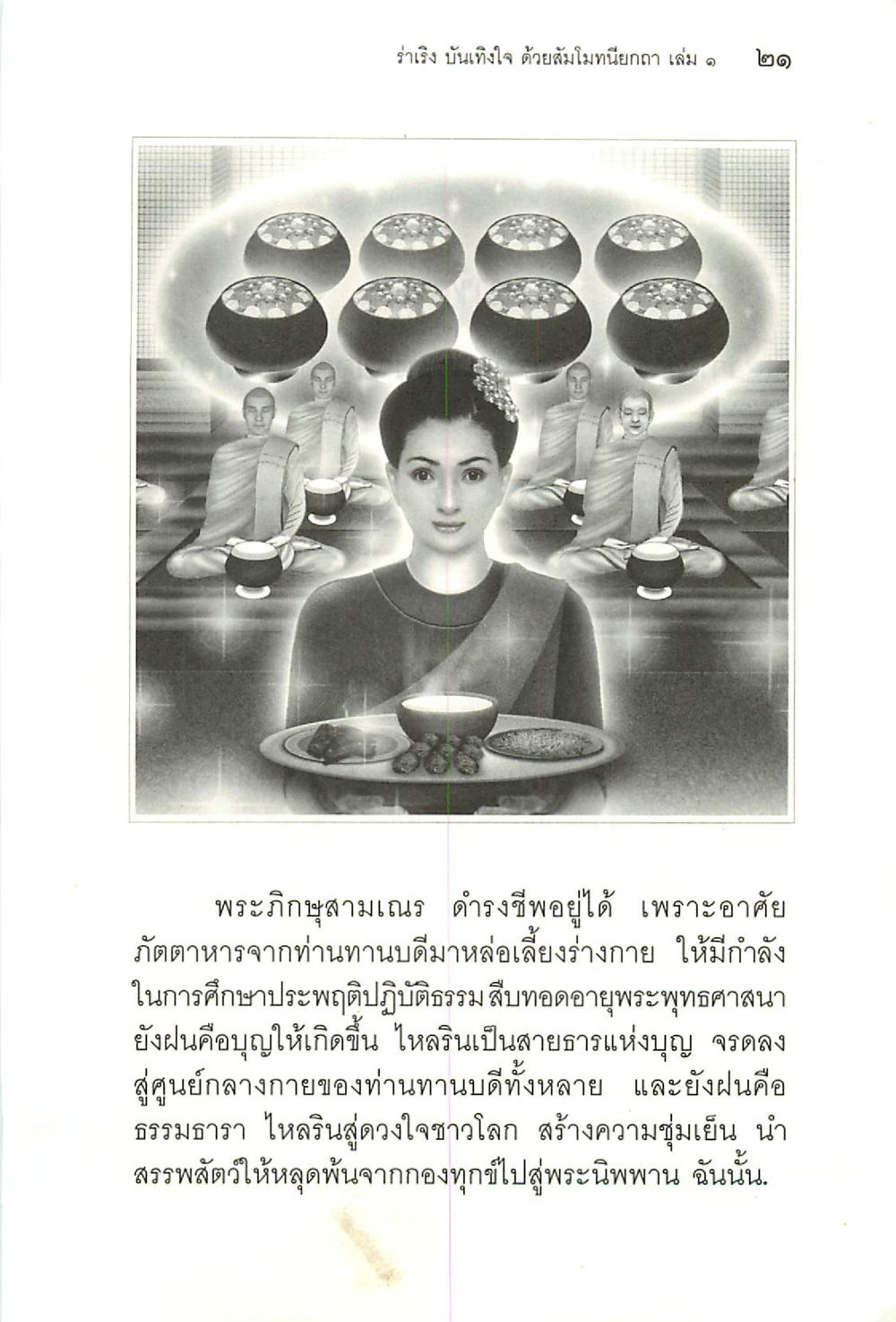 รัมริน บันเทิงใจ ด้วยสัมโมนียกา เล่ม ๑ ร่าเริงบันเทิงใจ ด้วยสัมโมทนียกถา เล่ม 1 หน้า 22