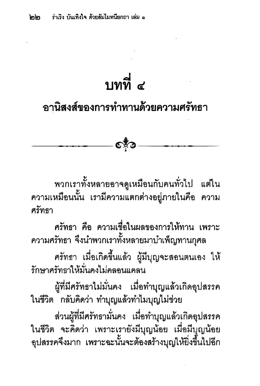 อานิสงส์ของการทำทานด้วยความศรัทธา ร่าเริงบันเทิงใจ ด้วยสัมโมทนียกถา เล่ม 1 หน้า 23